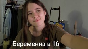Беременна в 16/ Мама в 16 4 сезон 3 выпуск