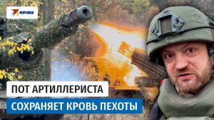 Пот артиллериста сохраняет кровь пехоты