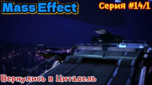 Mass Effect Серия #14/1 Вернулись в Цитадель