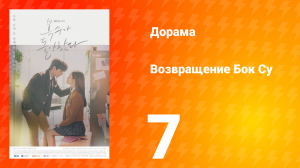 Возвращение Бок Су 1 сезон 7 серия