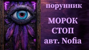 МОРОК СТОП авт. Nofia #руны #ставы #порунник #чистка #морок #оморочка