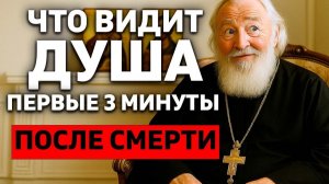 ЧТО ВИДИТ ДУША В ПЕРВЫЕ 3 МИНУТЫ ПОСЛЕ СМЕРТИ Откровения святых