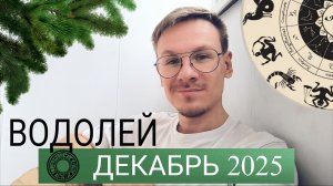 Водолей - гороскоп на Декабрь 2025 года от Виктора Фермана