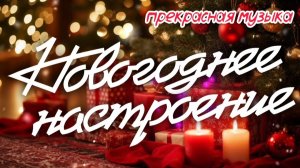 🎵НОВОГОДНЕЕ НАСТРОЕНИЕ 🎄 Прекрасная музыка