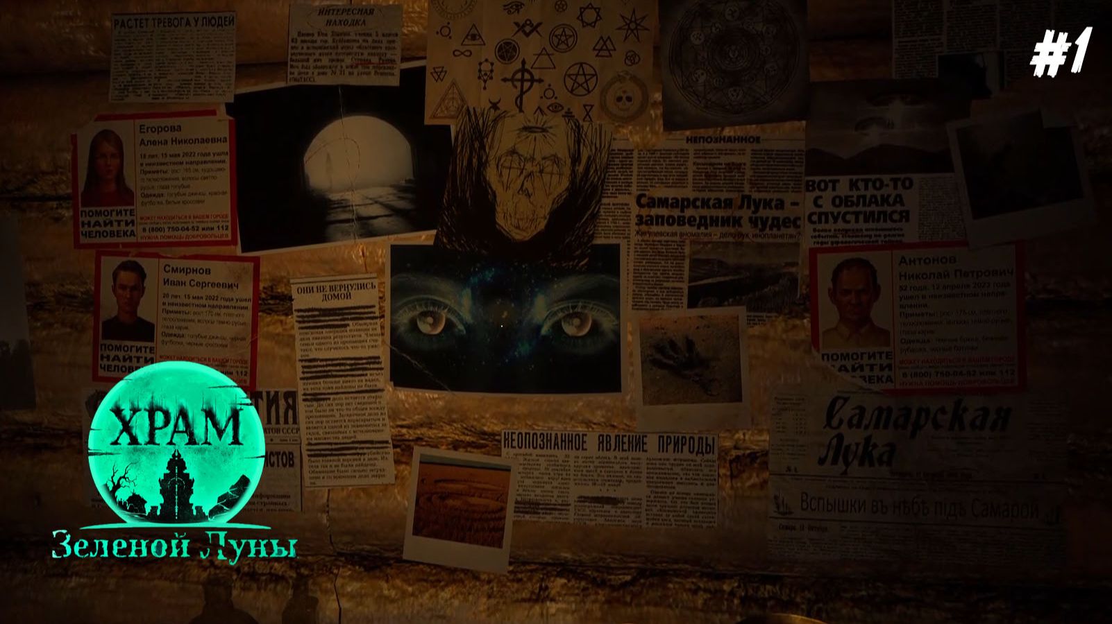 Храм Зелёной Луны/ Здесь пропадают люди /part 1