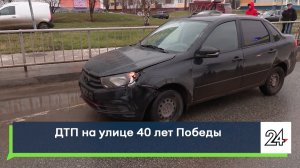 ДТП на улице 40 лет Победы