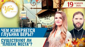 Чем измеряется глубина веры? / Существуют ли "плохие места"? / Утро на СПАСЕ