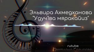 Эльвира Ахмедханова_Удуч1ва мяракайиз.mp4