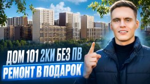 ❗️ ЖК ДОМ 101 ❗️ 2КИ БЕЗ ПВ ❗️ РЕМОНТ В ПОДАРОК ❗️ ЛУЧШАЯ ИНВЕСТИЦИЯ ❗️