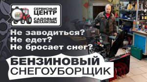 Бензиновый снегоуборщик: не заводится? не едет? не бросает снег?
