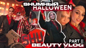 ЭТО БЫЛО МАГИЧЕСКО 🧿 SHUмный Halloween — Экстрасенсы, шепсы и полный восторг! | Часть 2