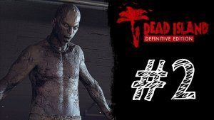 БЕЗОБИДНЫЙ БОСС! Прохождение #2 - Dead Island Definitive Edition.