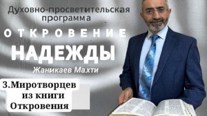 ОТКРОВЕНИЕ НАДЕЖДЫ - тема 3: Миротворец из книги Откровения. М.Жаникаев.  #Духовныезаконы #Иисус