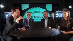 Высшая школа трендов // Выпуск 2