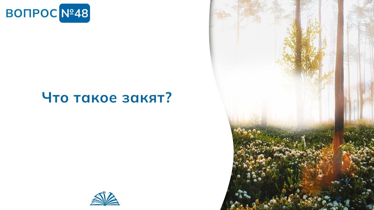Вопрос № 48. Что такое закят? | Абу Яхья Крымский смотреть онлайн