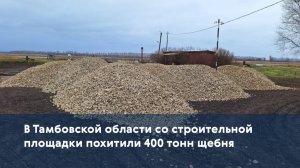 В Тамбовской области со строительной площадки похитили 400 тонн щебня