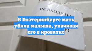 В Екатеринбурге мать убила малыша, укачивая его в кроватке