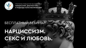 Вебинар «Нарциссизм. Секс и любовь» I Сергей Богута
