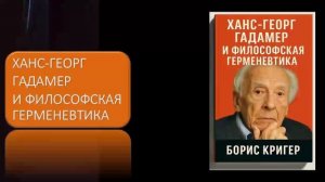 Ханс Георг Гадамер и философская герменевтика