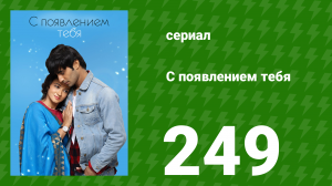 С появлением тебя 249 серия (сериал, 2018)