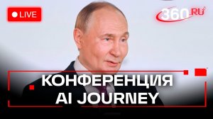 Путин. Планерное заседание конференции AI Journey. Москва. 19 ноября. Трансляция