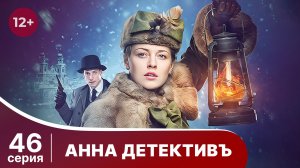 АННА - ДЕТЕКТИВЪ.  Cерия 46.  Сезон 1. Детективный сериал. StarMedia