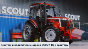 Монтаж и подключение отвала SCOUT TX к трактору