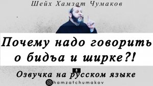 Озвучка. Почему надо говорить о бидъа и ширке?! || Шейх Хамзат Чумаков.