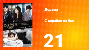 С корабля на бал 1 сезон 21 серия