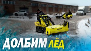 ПЕРВЫЕ ИСПЫТАНИЯ МУЛЬЧЕРА НА ЛЬДУ #ледорез #ледокол #погрузчик #лед #зима #коммунальнаятехника