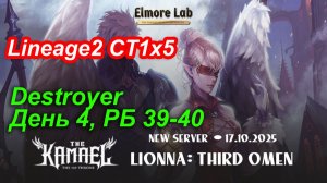 Lineage2. Elmorelab.com. Kamael x5. Destroyer. День 4. Лизарды, Кот, Крыса.