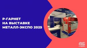 Новые партнёры и десятки контрактов: итоги выставки Металл-Экспо 2025