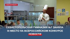 Севастопольская гимназия №7 заняла III место на Всероссийском конкурсе