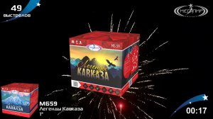 Батарея салютов 49 залпов Легенды Кавказа МБ59