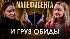 Спящая красавица: сказка о разрушающей обиде и злости