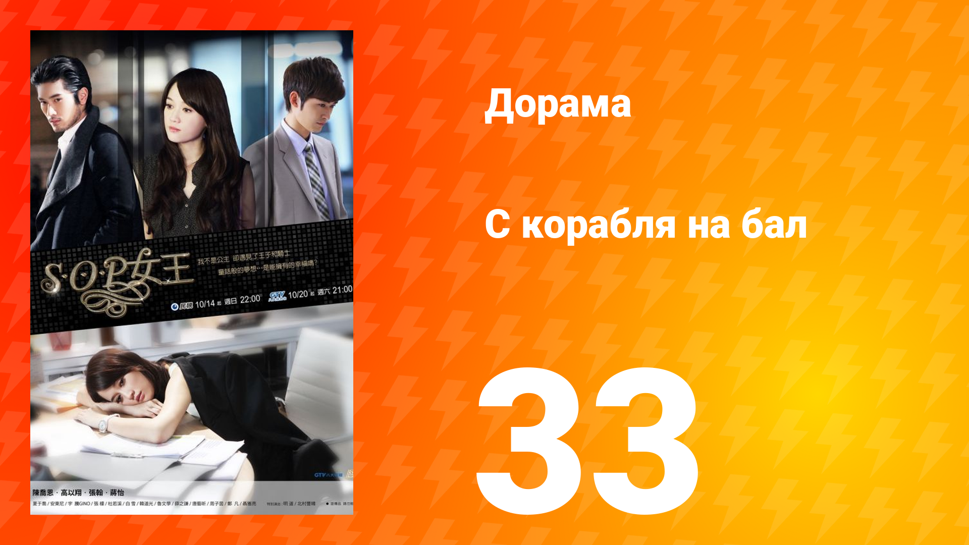 С корабля на бал 1 сезон 33 серия смотреть онлайн