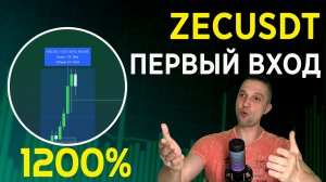 ZEC 1200% КУДА ДАЛЬШЕ? ОТКРЫЛ СДЕЛКУ. КАК ЗАРАБОТАТЬ ДЕНЬГИ В ИНТЕРНЕТЕ, КАК ЗАРАБАТЫВАТЬ НА КРИПТЕ