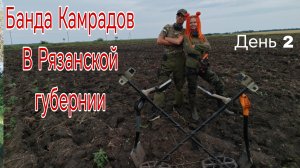 Банда Камрадов в Рязанской губернии, в поисках кладов, монет и старины. День 2. Коп 20.07.25г