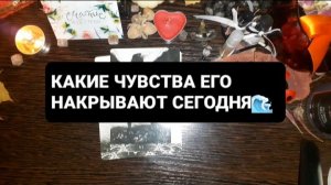 КАКИЕ ЧУВСТВА ЕГО СЕГОДНЯ ОДОЛЕВАЮТ!? ГАДАНИЕ НА ВОСКЕ