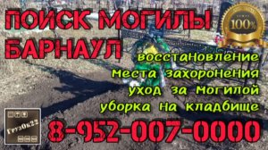 Поиск могилы Барнаул.Уход и уборка на кладбище.mp4