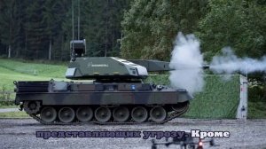Rheinmetall готовится отправить Киеву зенитные установки на базе Leopard 1