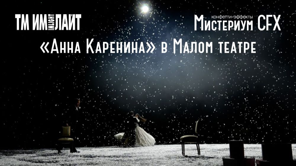 МИСТЕРИУМ CFX в Малом театре России смотреть онлайн