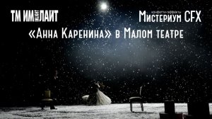 МИСТЕРИУМ CFX в Малом театре России