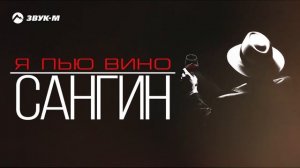 Сангин - Я пью вино