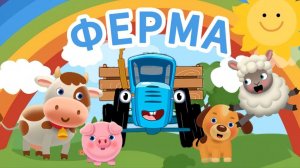 У Синего Трактора была ферма! Мультик для малышей | Синий Трактор
