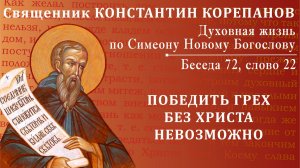 Беседа 72 из цикла "Духовная жизнь по Симеону Новому Богослову". Священник Константин Корепанов