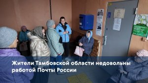 Жители Тамбовской области недовольны работой Почты России