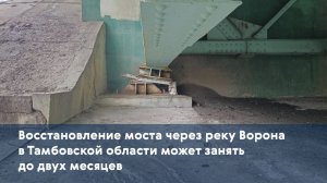 Восстановление моста через реку Ворона в Тамбовской области может занять до двух месяцев