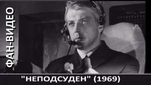 "Жить на Земле..." (поет Олег Стриженов) / Неподсуден (1969)