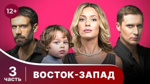 Восток-Запад. Все серии с 13 по 18. Мелодрама. Смотреть онлайн